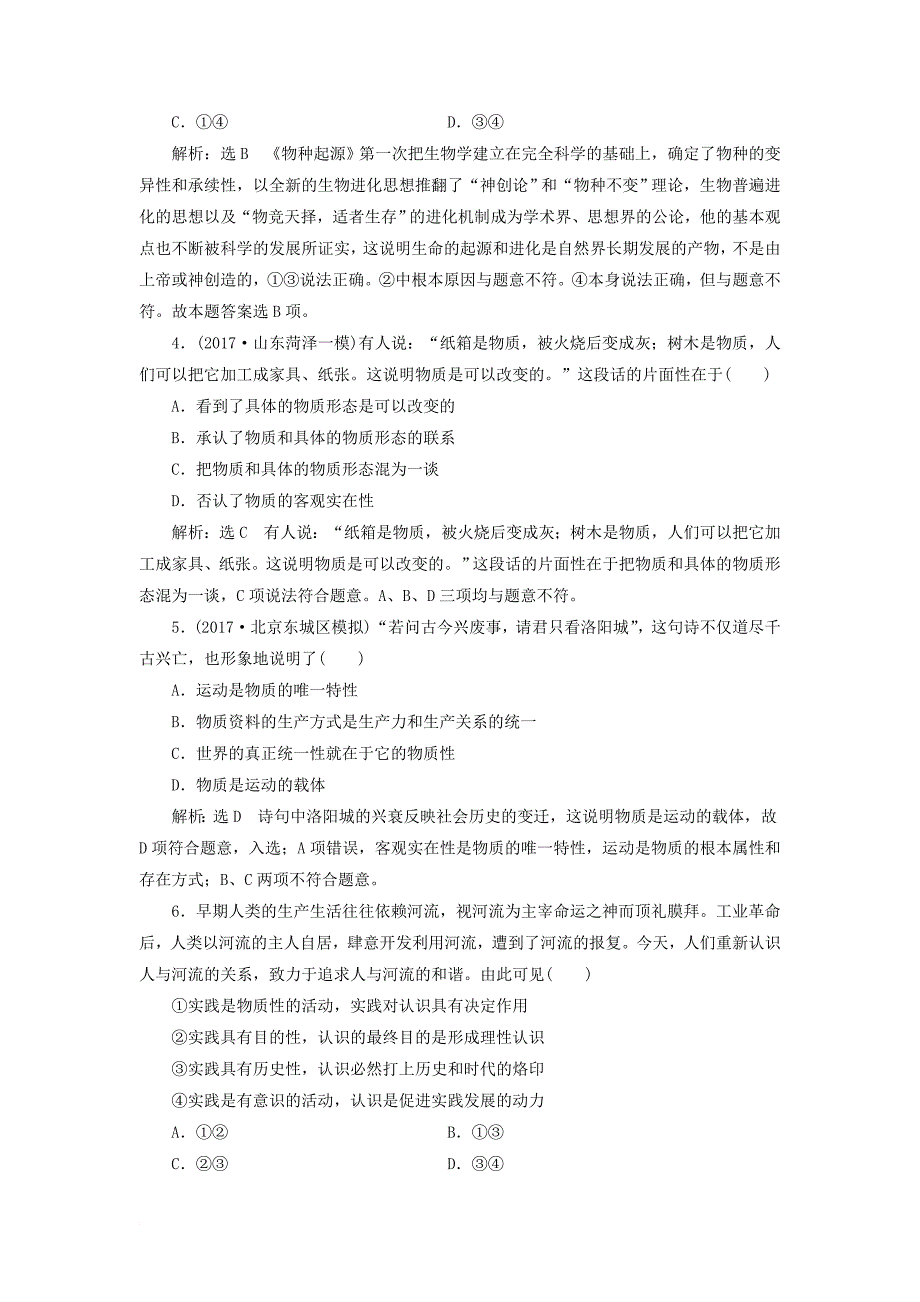 高考政治总复习 第二单元 探索世界与追求真理单元质量检测 新人教版必修_第2页