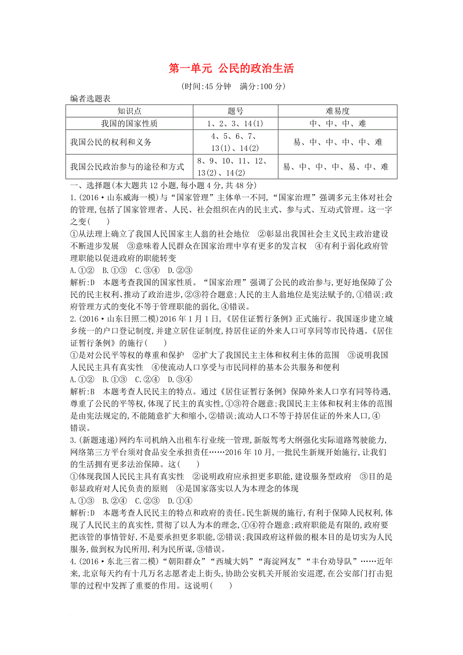 高考政治大一轮复习 第一单元 公民的政治生活限时检测 新人教版必修_第1页