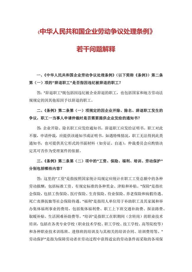 精品资料+【培训资料】1-《中华人民共和国企业劳动争议处理条例》若干问题解释(1)#熊猫独家2018