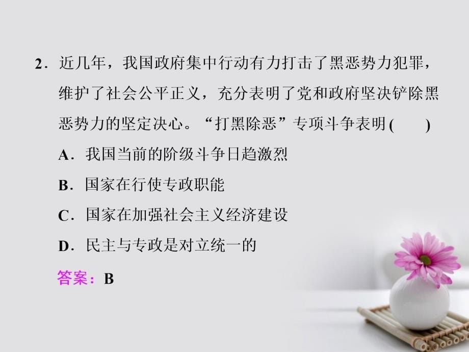 高考政治总复习 第一单元 公民的政治生活 第一课 生活在人民当家作主的国家课件 新人教版必修_第5页