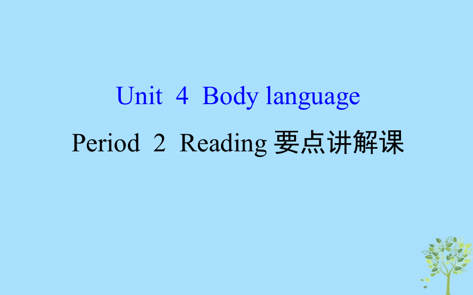 2018年秋季高中英语 unit 4 body language period 2 reading要点讲解课课件 新人教版必修4_第1页