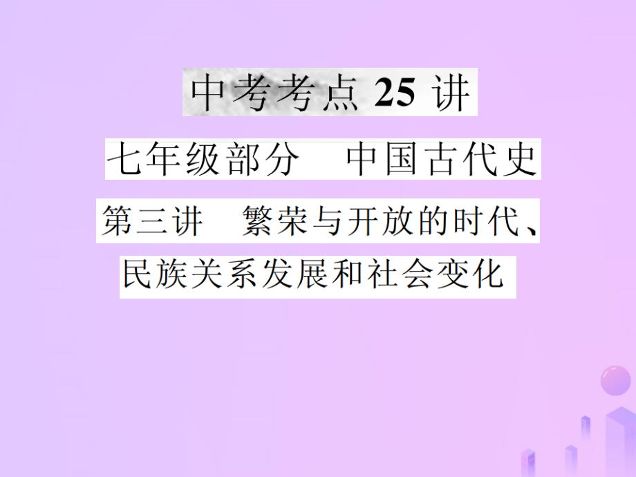 2019年中考历史复习 第三讲 繁荣与开放的时代、民族关系发展和社会变化课件_第1页