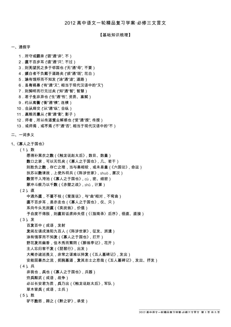 2012高中语文一轮精品复习学案·必修三文言文_第1页