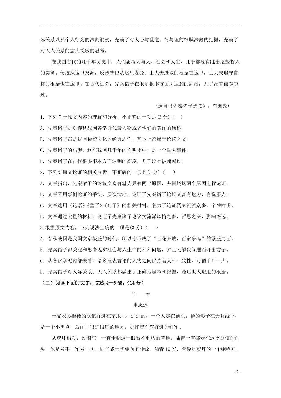 山东省德州市第一中学2018-2019学年高一语文上学期第一次月考试题_第2页