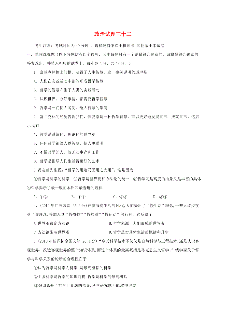 高考政治一轮复习 测标试题（三十二）新人教版_第1页