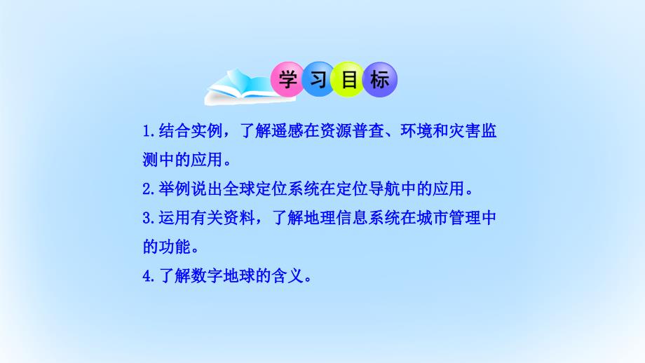 高中地理第一章地理环境与区域发展第二节地理信息技术在区域地理环境研究中的应用课件新人教版必修3_第3页