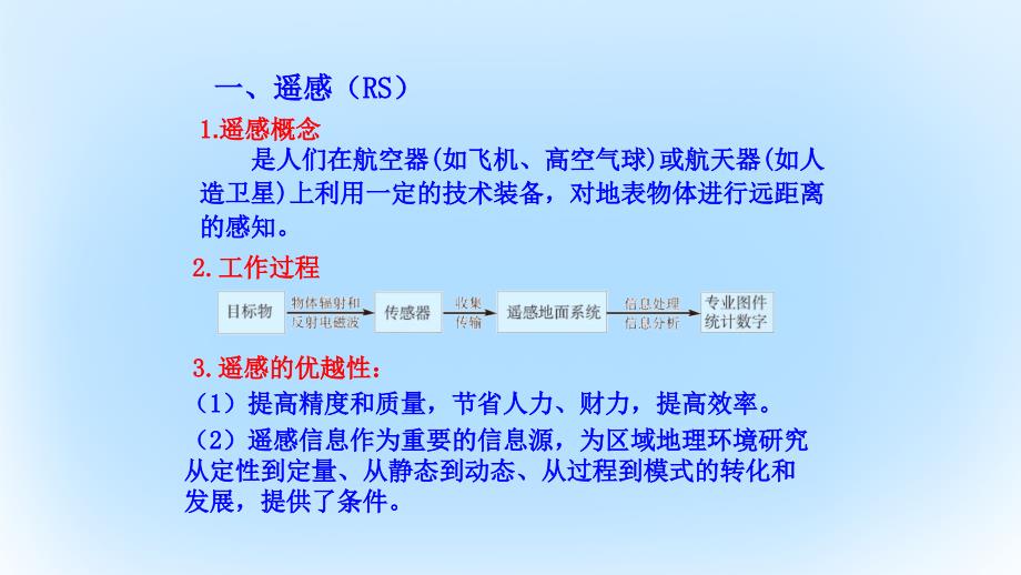 高中地理第一章地理环境与区域发展第二节地理信息技术在区域地理环境研究中的应用课件新人教版必修3_第4页