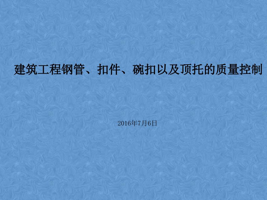 钢管、扣件、碗扣与顶托质量控制_第1页