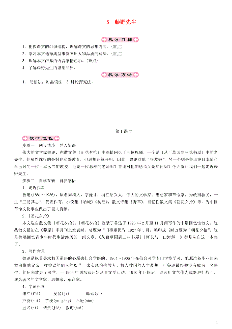 2018年秋八年级语文上册 第二单元 5 藤野先生教案 新人教版_第1页