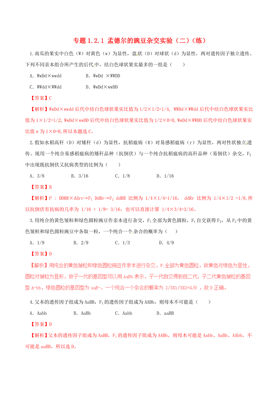 高中生物 第一章 遗传因子的发现 1_2 孟德尔的豌豆杂交实验（二）（练）（提升版，含解析）新人教版必修2_第1页