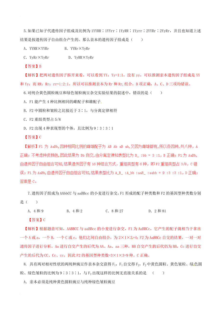 高中生物 第一章 遗传因子的发现 1_2 孟德尔的豌豆杂交实验（二）（练）（提升版，含解析）新人教版必修2_第2页