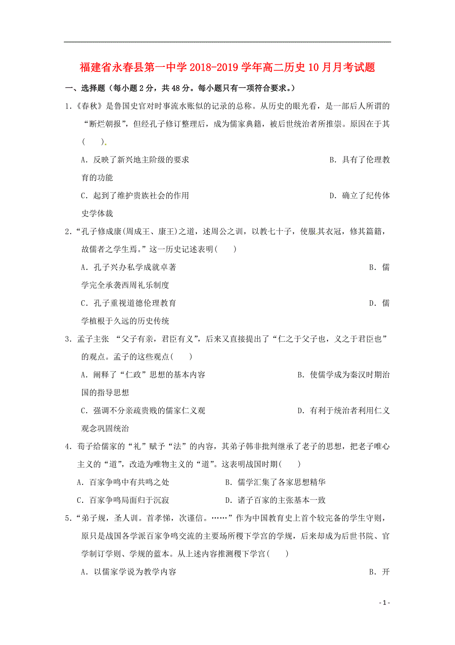 福建省永春县第一中学2018-2019学年高二历史10月月考试题_第1页