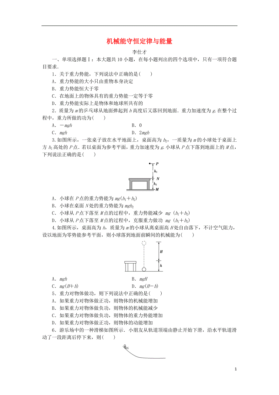 广东省2019高考物理一轮基础复习演练 专题9 机械能守恒定律与能量（含解析）_第1页