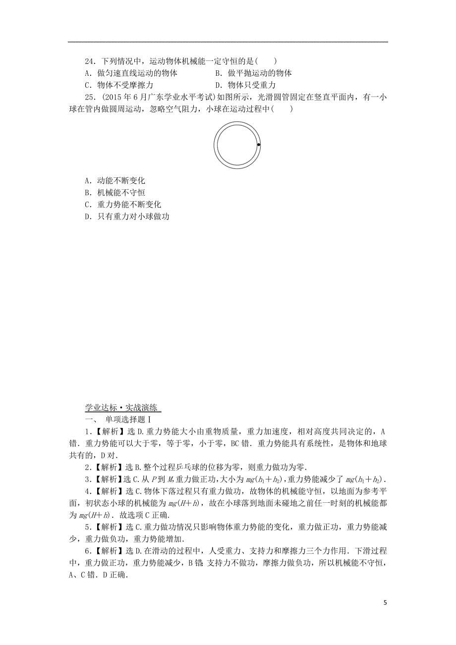 广东省2019高考物理一轮基础复习演练 专题9 机械能守恒定律与能量（含解析）_第5页