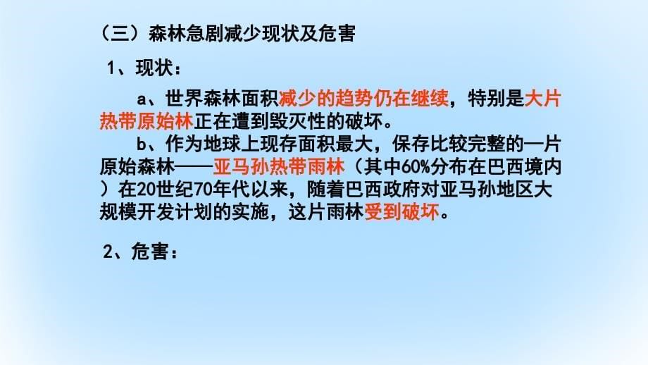 高中地理第二章区域生态环境建设2_2森林的开发与保护课件新人教版必修3_第5页