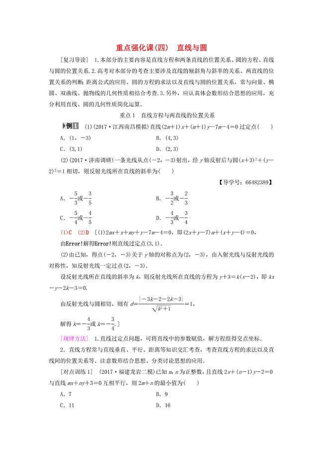 高考数学一轮复习 第8章 平面解析几何 重点强化课4 直线与圆教师用书 文 北师大版