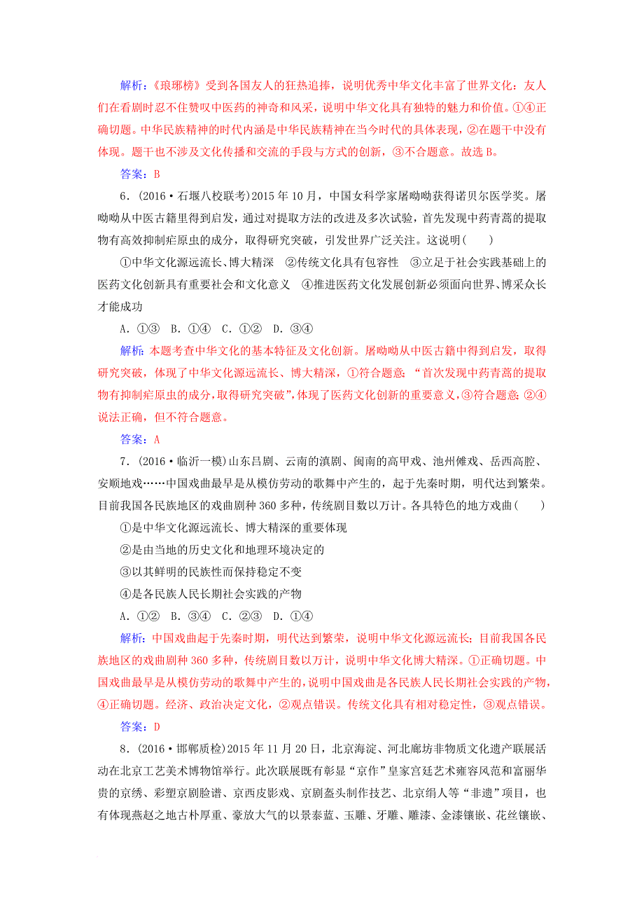 高考政治一轮总复习 第三部分 第三单元 中华文化与民族精神 第六课 我们的中华文化限时训练_第3页