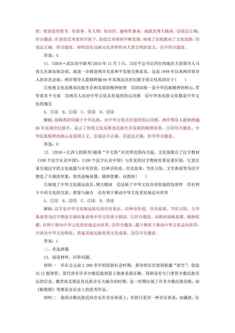 高考政治一轮总复习 第三部分 第三单元 中华文化与民族精神 第六课 我们的中华文化限时训练_第5页