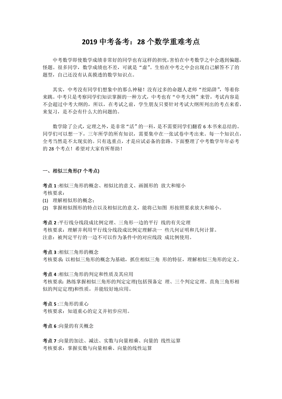 2019中考备考：28个数学重难考点_第1页