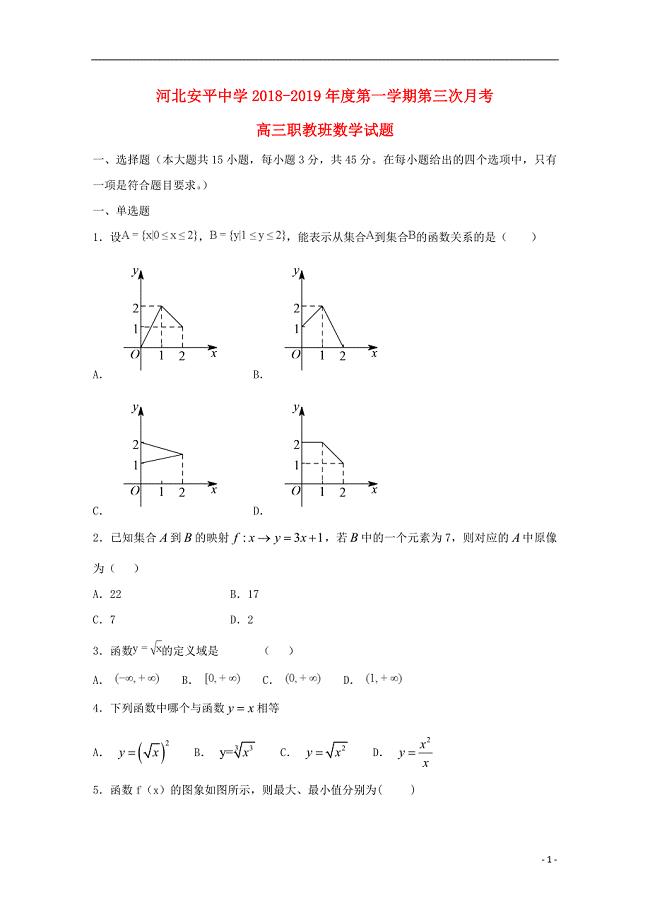 河北省2019届高三数学上学期第三次月考试题（职教班）