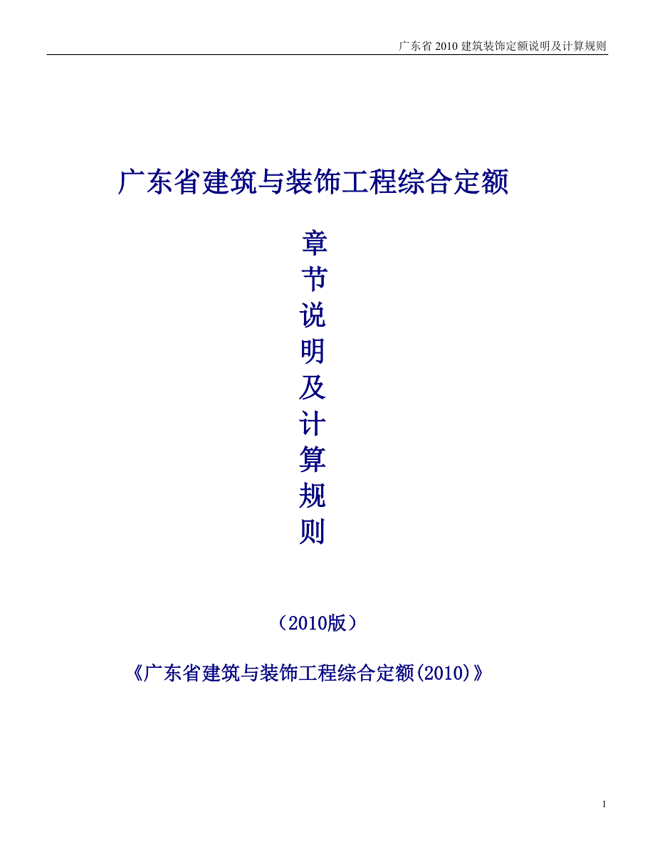 广东省2010年建筑装饰定额说明与计算规则【完整版】2016年_第1页