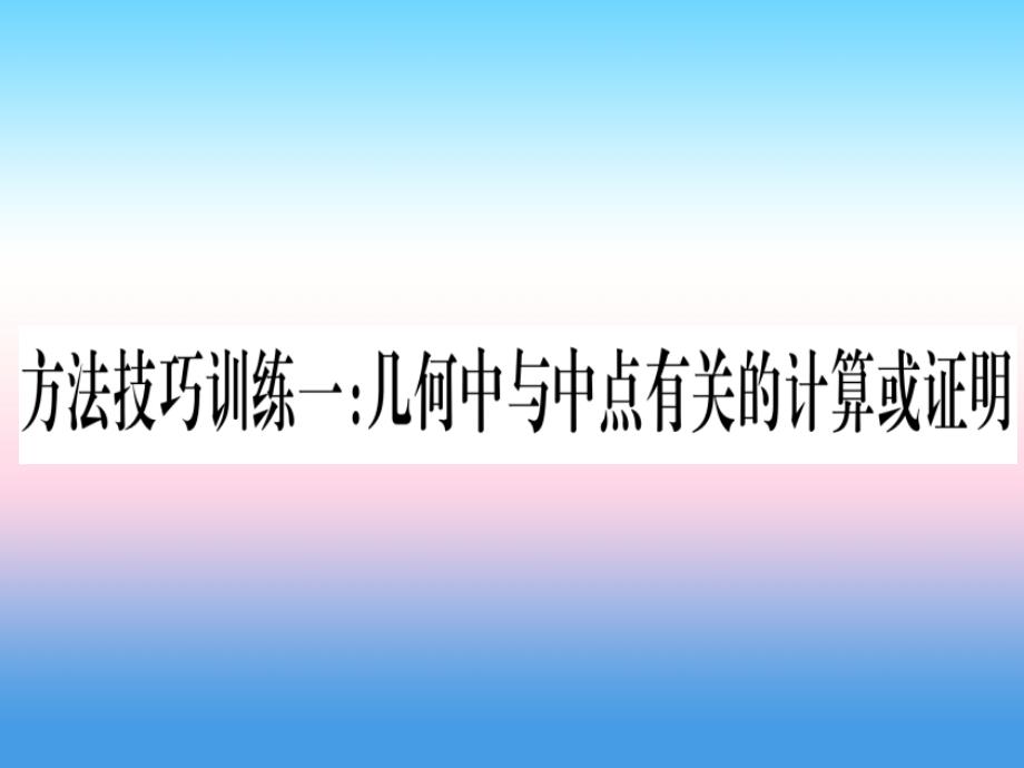 （湖北专版）2019中考数学总复习 第1轮 考点系统复习 第4章 三角形 方法技巧训练一 几何中与中点有关的计算或证明习题课件_第1页