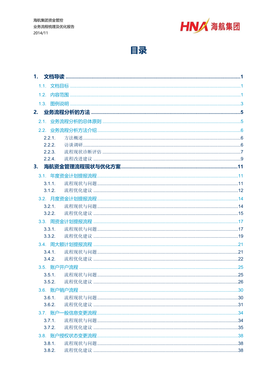 海航集团资金管控项目业务流程梳理与优化报告_第2页