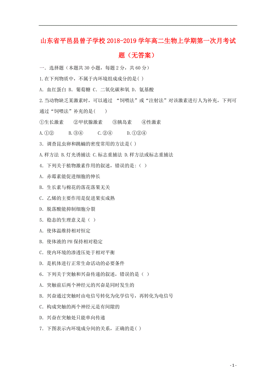 山东省平邑县曾子学校2018-2019学年高二生物上学期第一次月考试题（无答案）_第1页