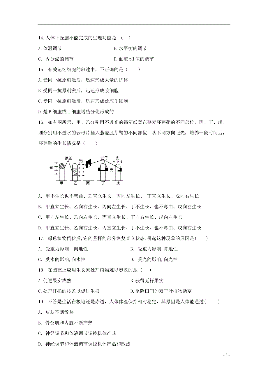 山东省平邑县曾子学校2018-2019学年高二生物上学期第一次月考试题（无答案）_第3页