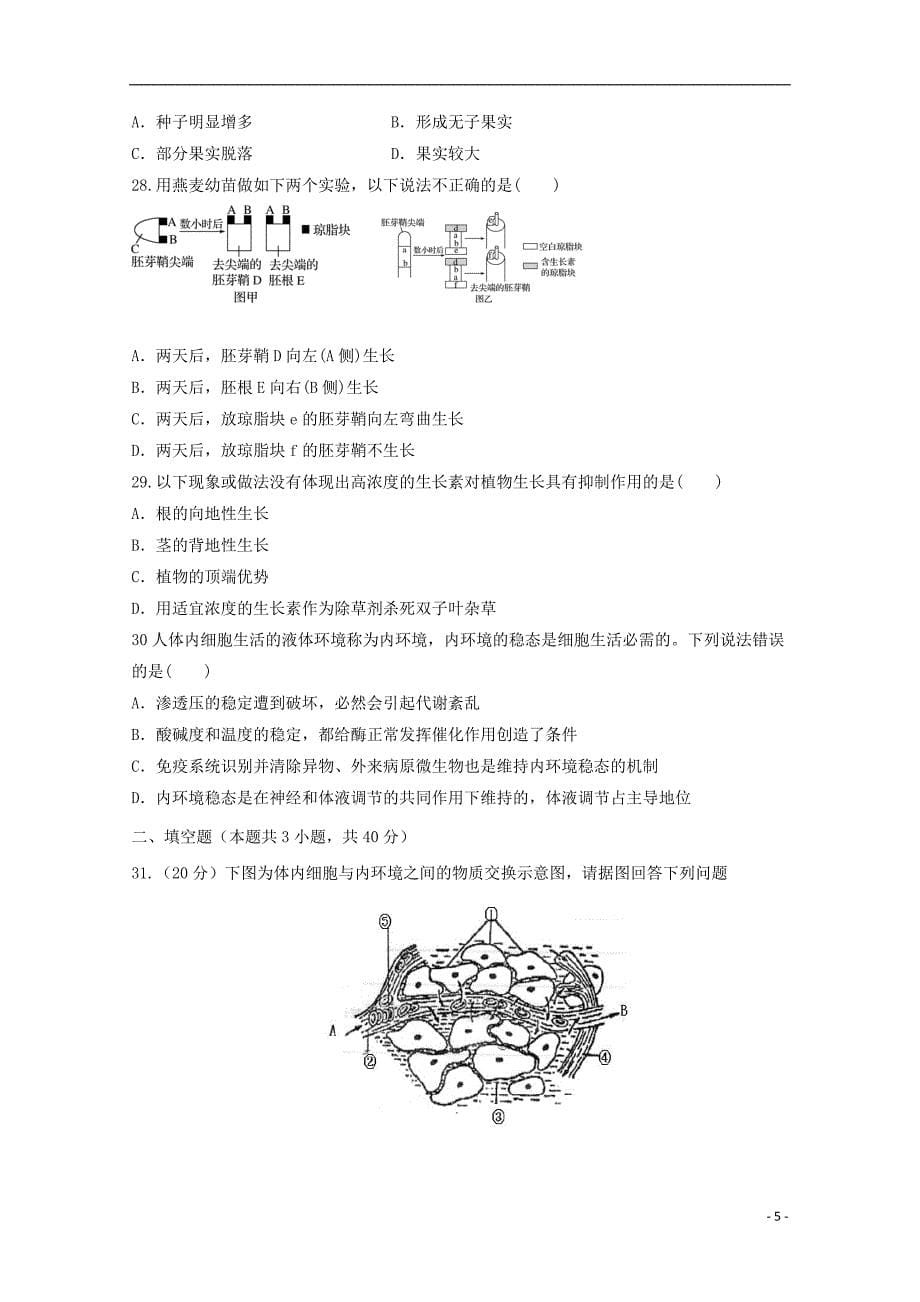 山东省平邑县曾子学校2018-2019学年高二生物上学期第一次月考试题（无答案）_第5页