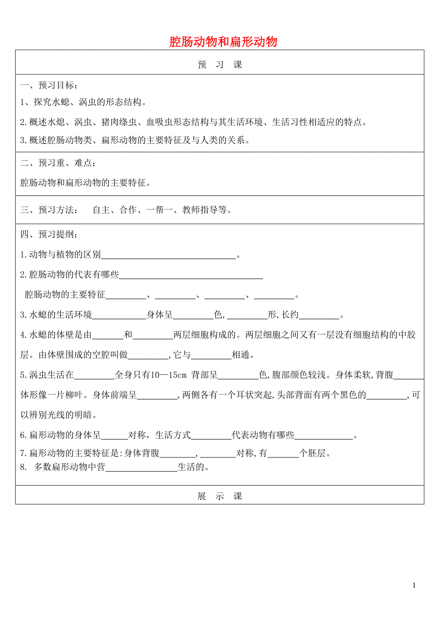 八年级生物上册 5.1动物的主要类群教案 （新版）新人教版_第1页