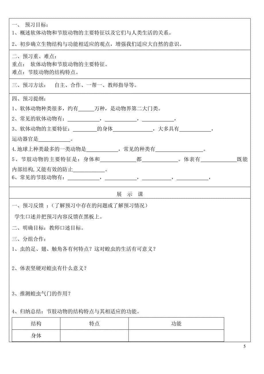 八年级生物上册 5.1动物的主要类群教案 （新版）新人教版_第5页