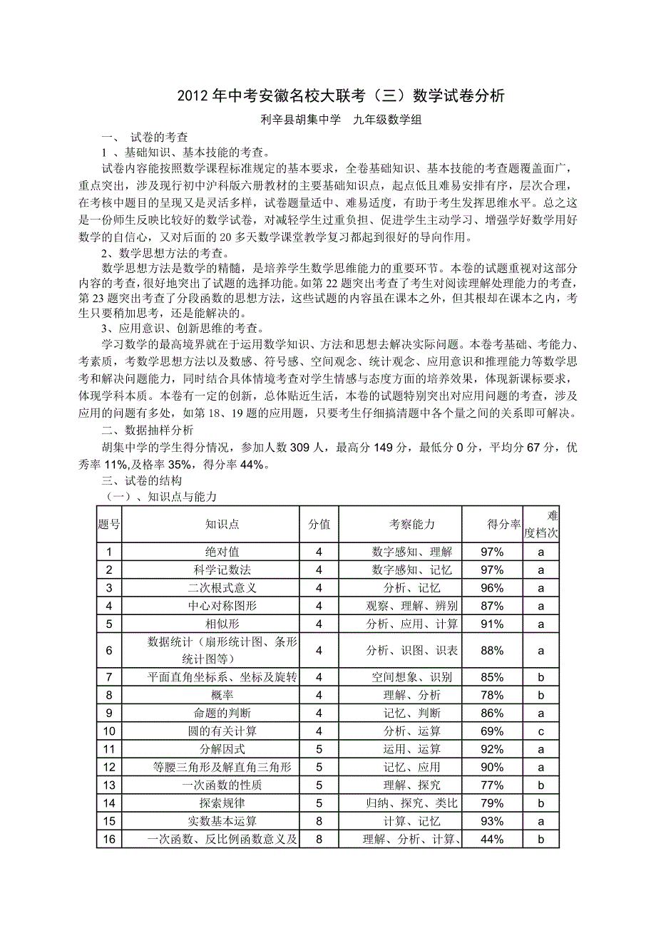 2012年中考安徽名校大联考(三)数学试卷分析_第1页