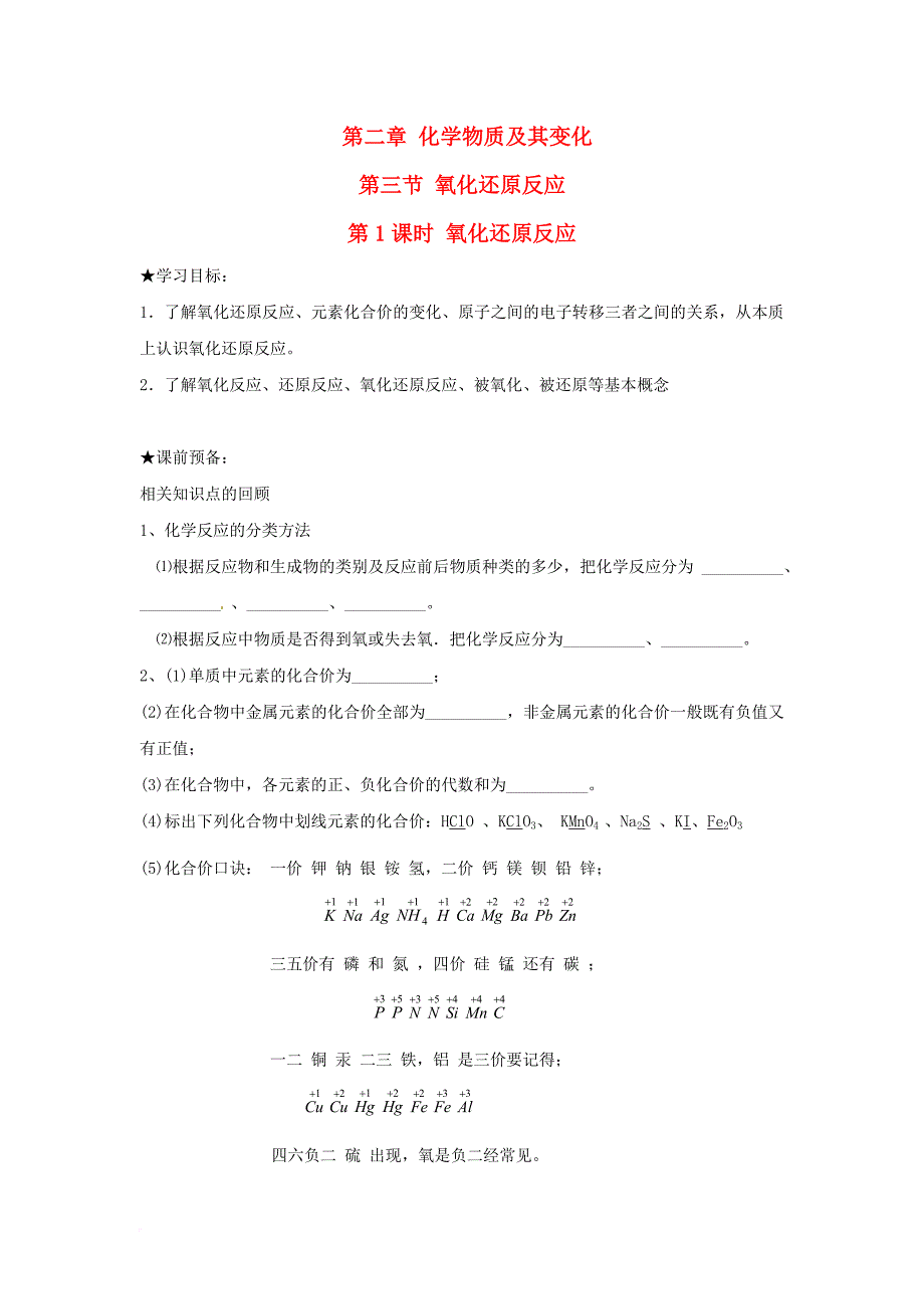 高中化学 第二章 化学物质及其变化 第三节 氧化还原反应（第1课时）氧化还原反应学案 新人教版必修_第1页