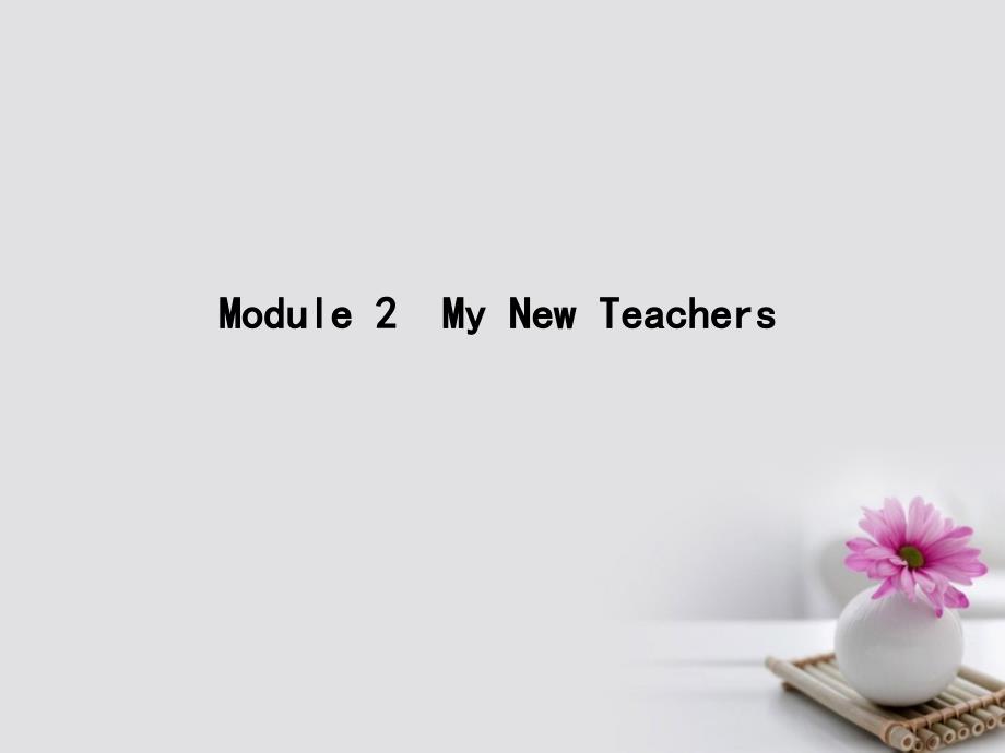 高考英语大一轮复习module2mynewteachers课件外研版必修1_第1页