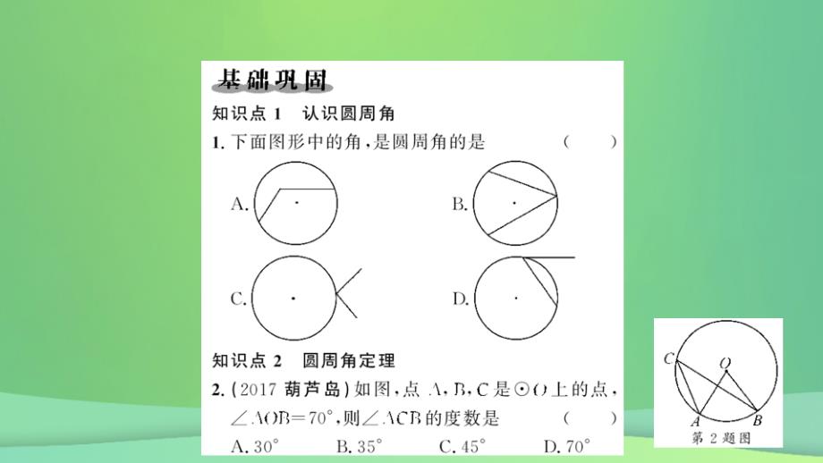 2018-2019学年九年级数学上册 第二十四章 圆 24.1 圆的有关性质 24.1.4 圆周角习题课件 （新版）新人教版_第2页