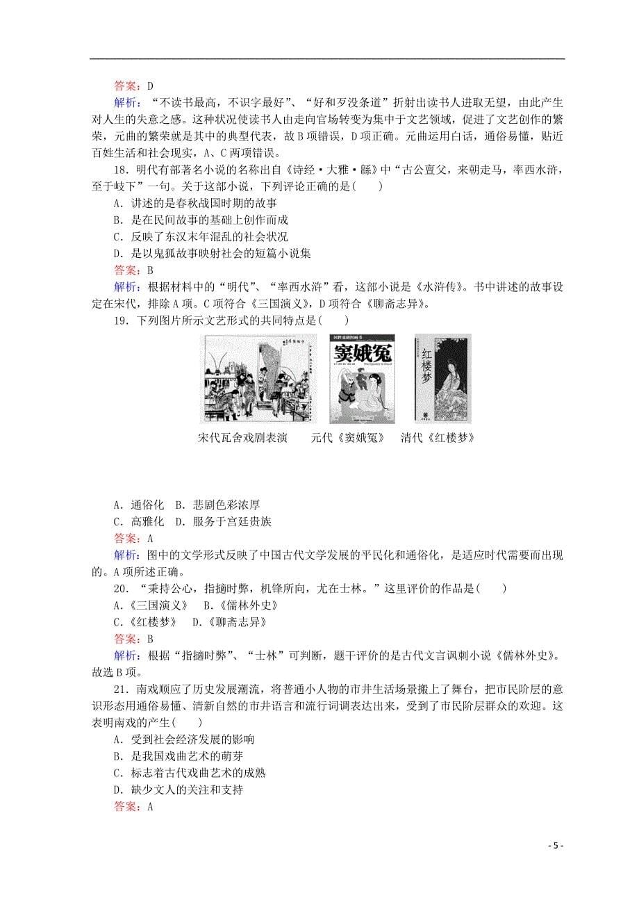 2018高中历史 第二单元 中国古代文艺长廊测试卷 岳麓版必修3_第5页