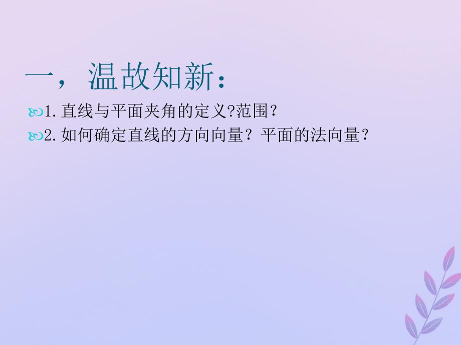 2018年高中数学 第二章 空间向量与立体几何 2.5.3 直线与平面的夹角课件11 北师大版选修2-1_第2页