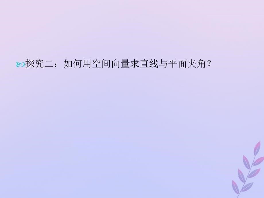 2018年高中数学 第二章 空间向量与立体几何 2.5.3 直线与平面的夹角课件11 北师大版选修2-1_第5页