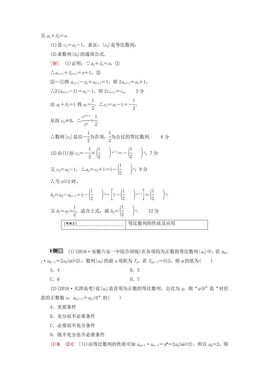 高考数学一轮复习 第5章 数列 第3节 等比数列教师用书 文 北师大版_第5页