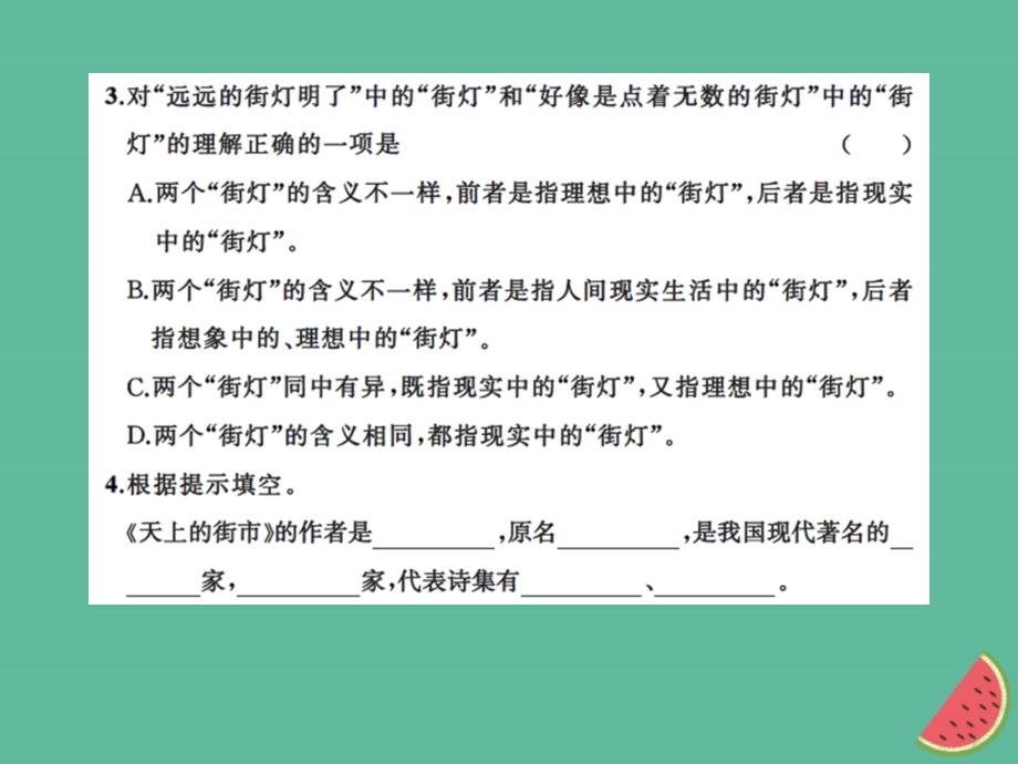 2018年秋七年级语文上册 第六单元 20天上的街市习题课件 新人教版_第3页