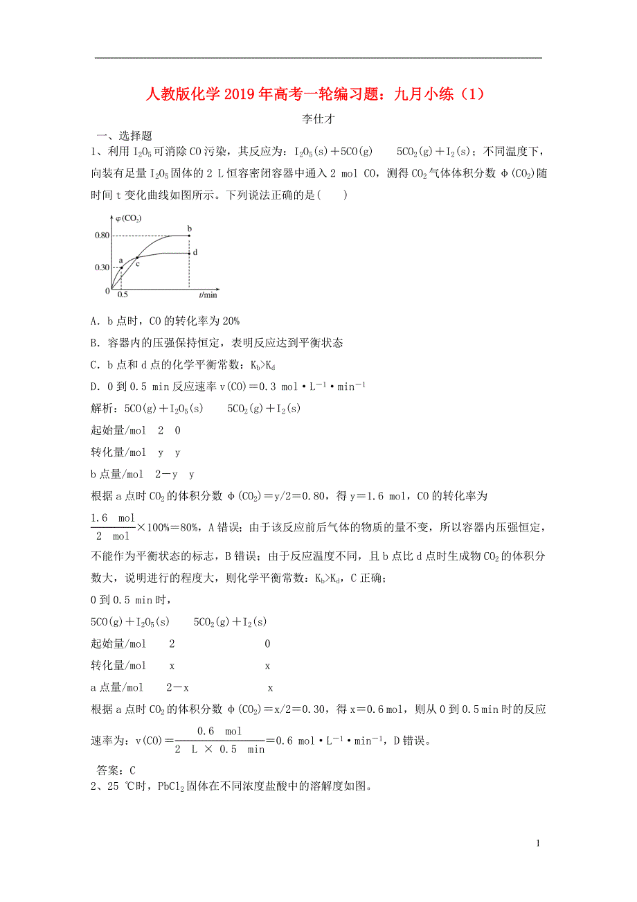 2019年高考化学一轮编习题 九月小练（1）（含解析）新人教版_第1页