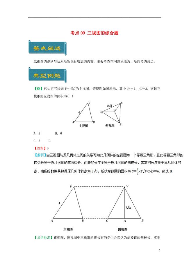 2018-2019学年高中数学 考点09 三视图的综合题庖丁解题 新人教a版必修2