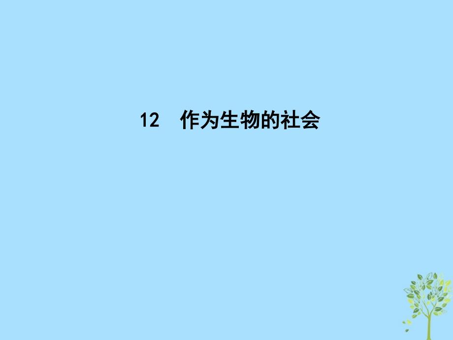 2018-2019学年高中语文 第四单元 自然科学小论文 12 作为生物的社会课件 新人教版必修5_第1页