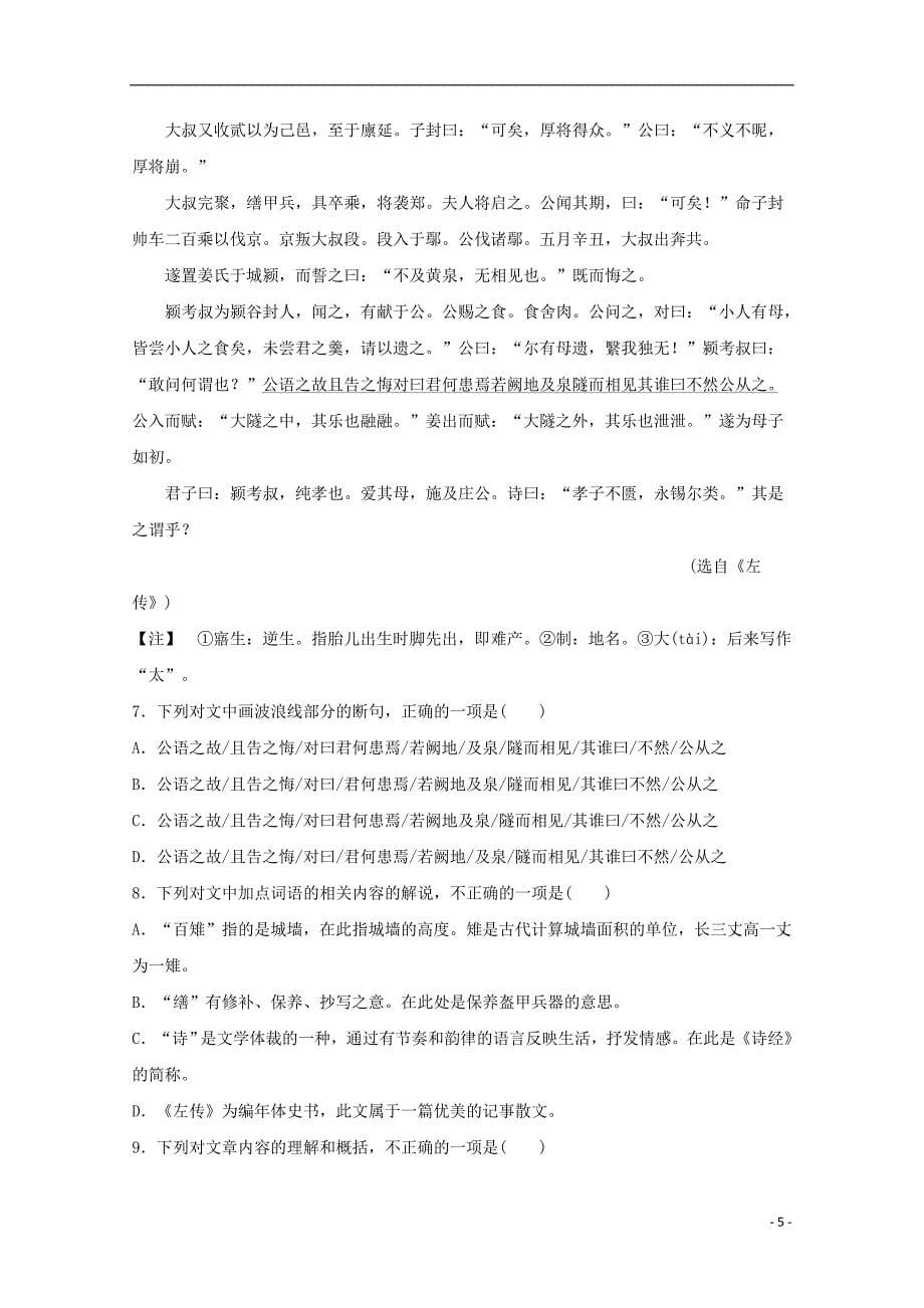 河北省2018-2019学年高一语文上学期第一次月考试题（普通班）_第5页