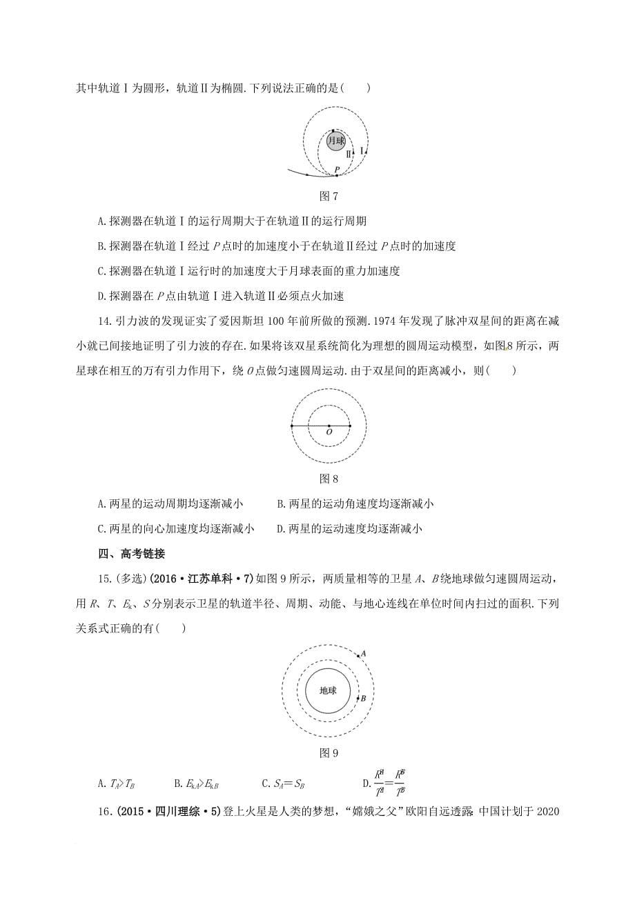 高考物理二轮专题突破 专题三 力与物体的曲线运动（2）万有引力与航天检测题_第5页