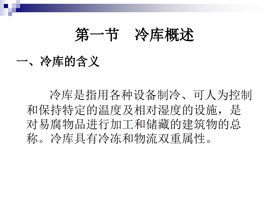 冷库与制冷系统_第3页