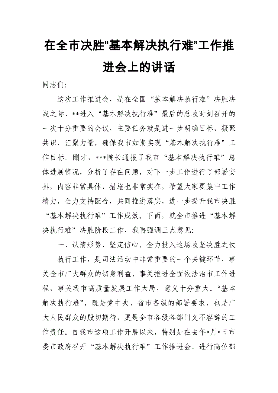 在全市决胜“基本解决执行难”工作推进会上的讲话_第1页