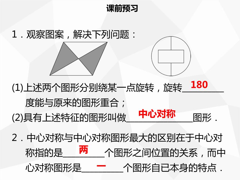 2018年秋九年级数学上册 第二十三章 旋转 23.2 中心对称 23.2.2 中心对称图形导学课件 （新版）新人教版_第3页