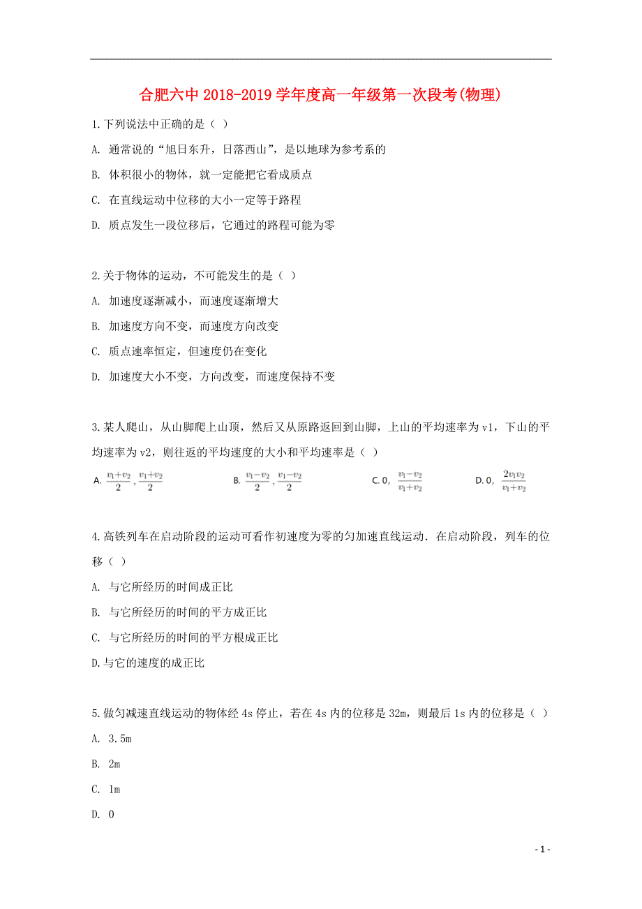 安徽省2018-2019学年高一物理上学期第一次段考试题_第1页